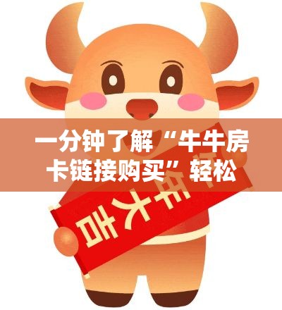 一分钟了解“牛牛房卡链接购买	”轻松获取房卡全渠道