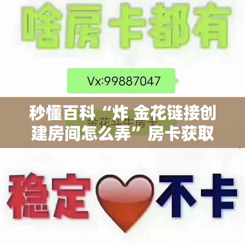 秒懂百科“炸 金花链接创建房间怎么弄	”房卡获取方式