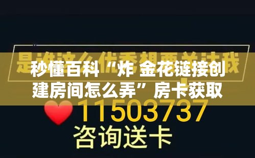 秒懂百科“炸 金花链接创建房间怎么弄	”房卡获取方式