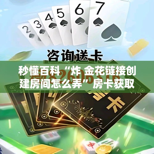 科普一下“微信链接牛牛房卡在哪里买	”详细房卡使用教程