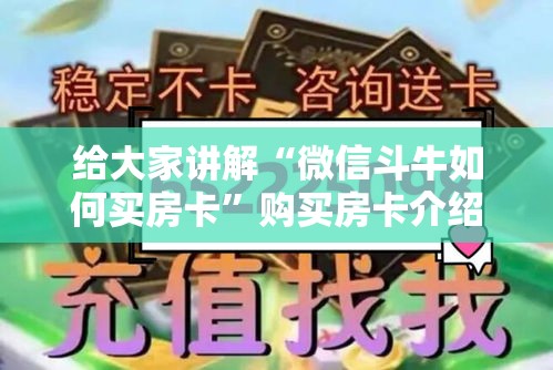 秒懂教程“斗牛房卡从哪里购买”链接房卡在哪里获取