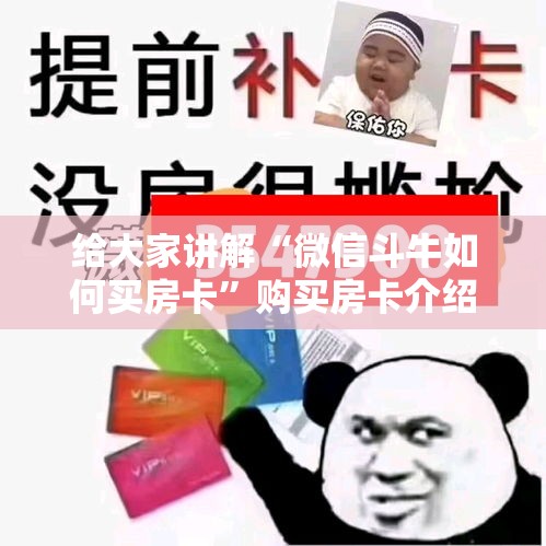 给大家讲解“微信斗牛如何买房卡	”购买房卡介绍