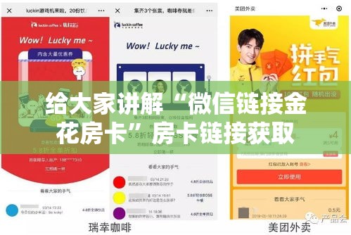 给大家讲解“微信链接金花房卡	”房卡链接获取