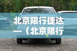 北京限行捷达—(北京限行法规) 北京限行捷达—(北京限行法规)
