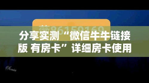 科普一下“微信链接牛牛房卡在哪里买”详细房卡使用教程