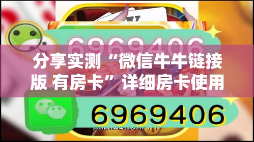分享实测“微信牛牛链接版 有房卡”详细房卡使用教程