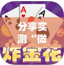 分享实测“微信牛牛链接版 有房卡”详细房卡使用教程