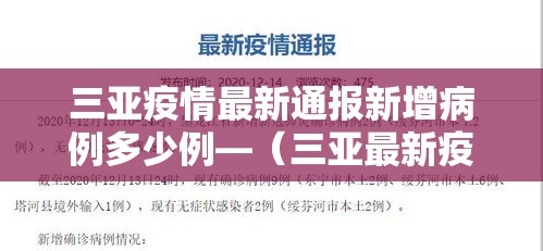 三亚疫情最新通报新增病例多少例—(三亚最新疫情报告) 三亚疫情最新通报新增病例多少例—(三亚最新疫情报告)