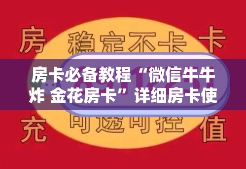 房卡必备教程“微信牛牛炸 金花房卡”详细房卡使用教程
