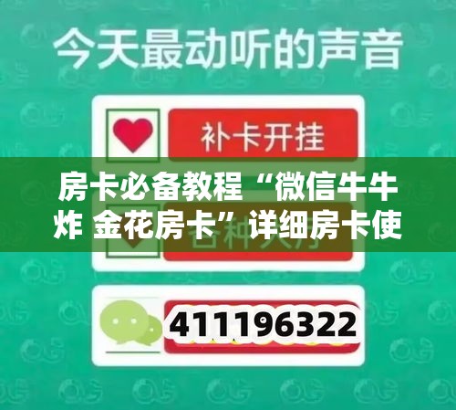 房卡必备教程“微信牛牛炸 金花房卡	”详细房卡使用教程