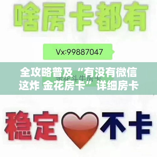 全攻略普及“有没有微信这炸 金花房卡”详细房卡怎么购买教程