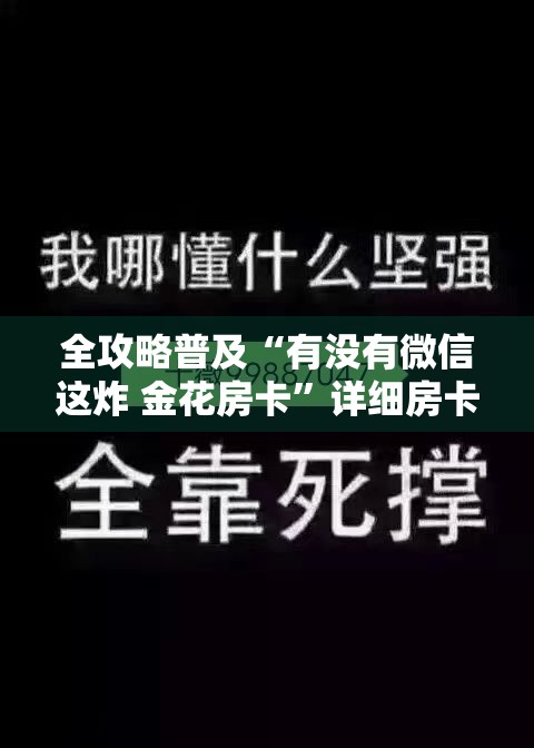 全攻略普及“有没有微信这炸 金花房卡	”详细房卡怎么购买教程