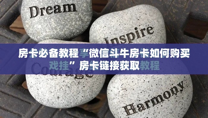 房卡全攻略“微信牛牛房卡在哪里买的”详细房卡教程