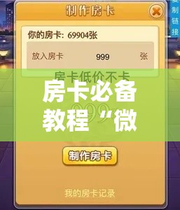 房卡必备教程“微信斗牛房卡如何购买”房卡链接获取