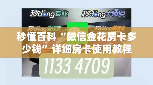 秒懂百科“微信金花房卡多少钱”详细房卡使用教程