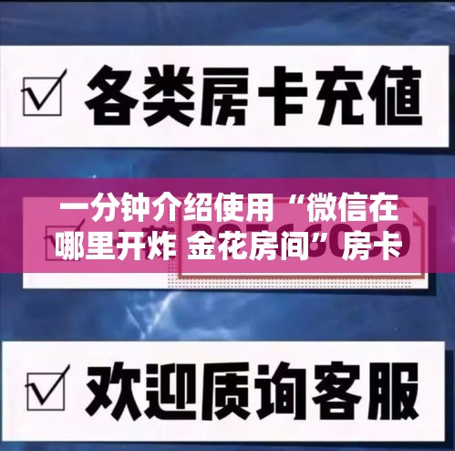 一分钟介绍使用“微信在哪里开炸 金花房间	”房卡详细充值