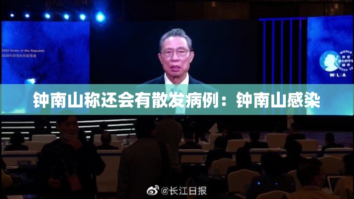 钟南山称还会有散发病例:钟南山感染 钟南山称还会有散发病例:钟南山感染