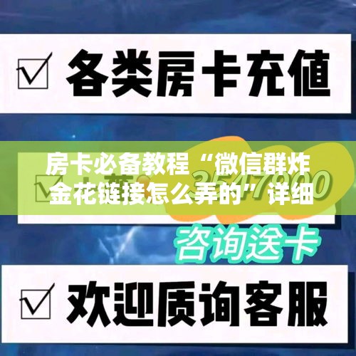 房卡必备教程“微信群炸 金花链接怎么弄的”详细房卡怎么购买教程