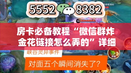 房卡必备教程“微信群炸 金花链接怎么弄的	”详细房卡怎么购买教程