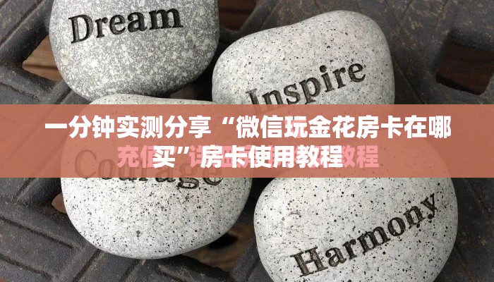 一分钟了解“微信链接金花房卡”详细房卡怎么购买教程