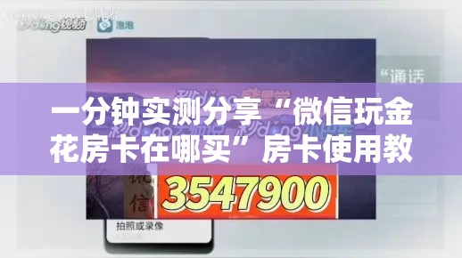 房卡全攻略“微信牛牛房卡在哪里买的”详细房卡教程
