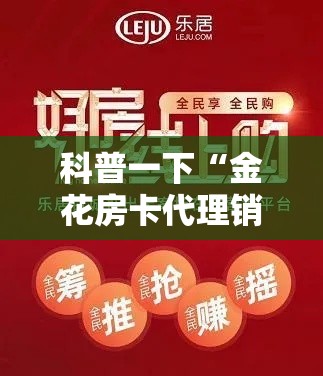 科普一下“金花房卡代理销售”链接房卡在哪里获取
