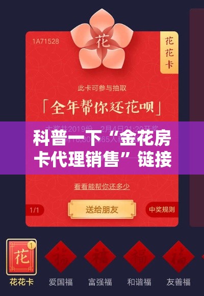 科普一下“金花房卡代理销售”链接房卡在哪里获取