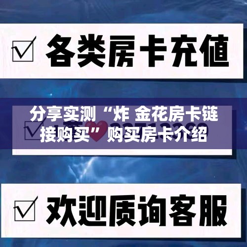 分享实测“炸 金花房卡链接购买”购买房卡介绍