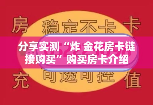 分享实测“炸 金花房卡链接购买”购买房卡介绍