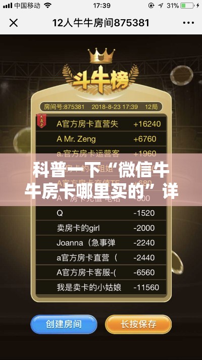 科普一下“微信牛牛房卡哪里买的”详细房卡教程