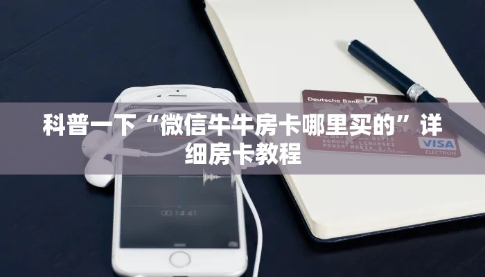 科普一下“微信牛牛房卡哪里买的	”详细房卡教程