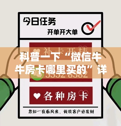 科普一下“微信牛牛房卡哪里买的”详细房卡教程