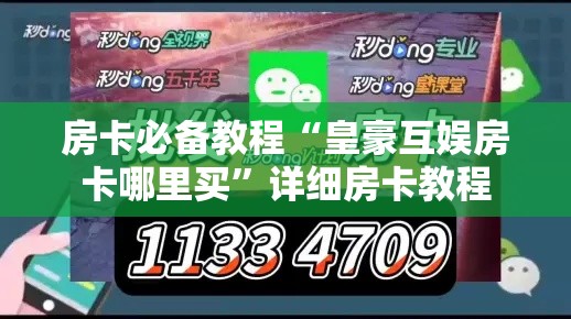 房卡必备教程“皇豪互娱房卡哪里买”详细房卡教程