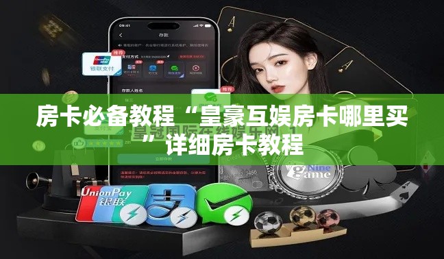 房卡必备教程“皇豪互娱房卡哪里买	”详细房卡教程
