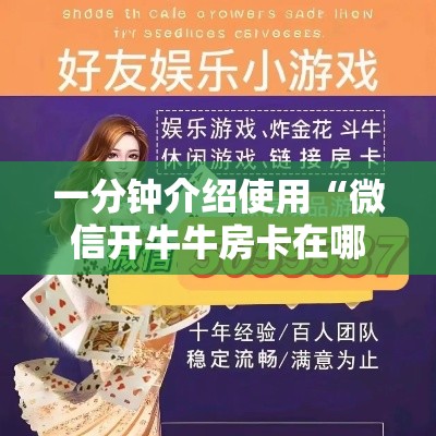 一分钟介绍使用“微信开牛牛房卡在哪里”房卡链接获取