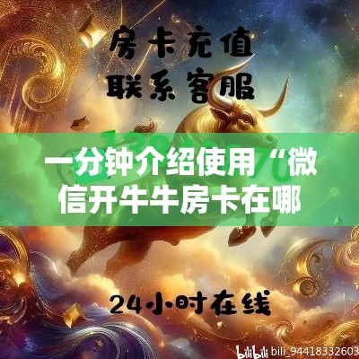 房卡必备教程“在哪里买炸 金花房卡”详细房卡使用教程