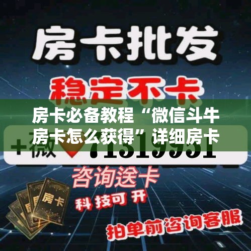 房卡必备教程“微信群牛牛房卡去哪买	”房卡获取方式