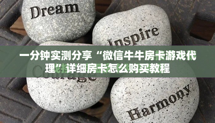一分钟实测分享“微信牛牛房卡游戏代理”详细房卡怎么购买教程