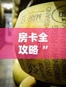 房卡全攻略“炸 金花牛牛房卡链接”链接房卡在哪里获取