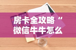 房卡全攻略“微信牛牛怎么充值房卡”详细房卡使用教程