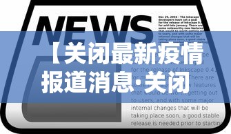 【关闭最新疫情报道消息·关闭病毒疫情】