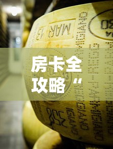 房卡必备教程“微信金花房卡在哪买	”轻松获取房卡全渠道