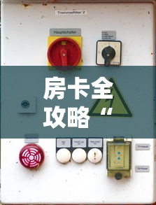房卡全攻略“微信开牛牛房卡在哪里	”详细房卡怎么购买教程