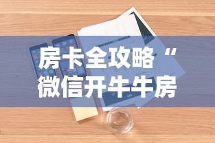 房卡全攻略“微信开牛牛房卡在哪里	”详细房卡怎么购买教程
