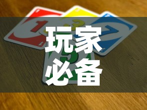 玩家必备教程“买房卡的微信炸 金花代理	”购买房卡介绍