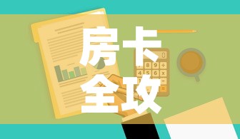房卡全攻略“微信金花去哪购买房卡”详细房卡使用教程