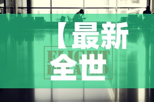【最新全世界疫情新消息·最新全球疫情最新消息报表】 【最新全世界疫情新消息·最新全球疫情最新消息报表】