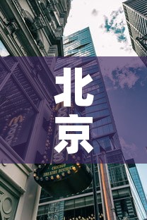 北京7地升中风险地区—(北京1地升为中风险) 北京7地升中风险地区—(北京1地升为中风险)