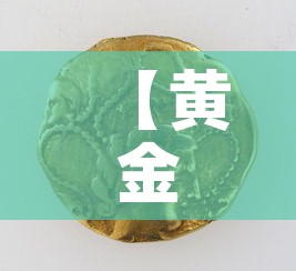 【黄金价格一克是多少钱·黄金的一克价格】 【黄金价格一克是多少钱·黄金的一克价格】