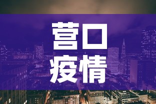 营口疫情:营口疫情公告文件 营口疫情:营口疫情公告文件